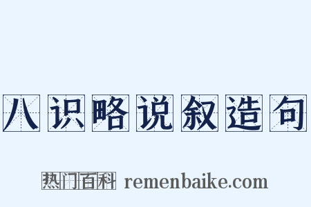 八识略说叙造句是什么意思的图片